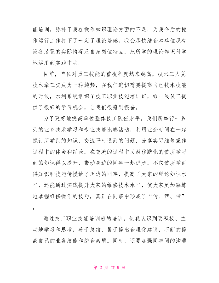 员工培训心得体会总结 员工技能培训心得体会.doc_第2页