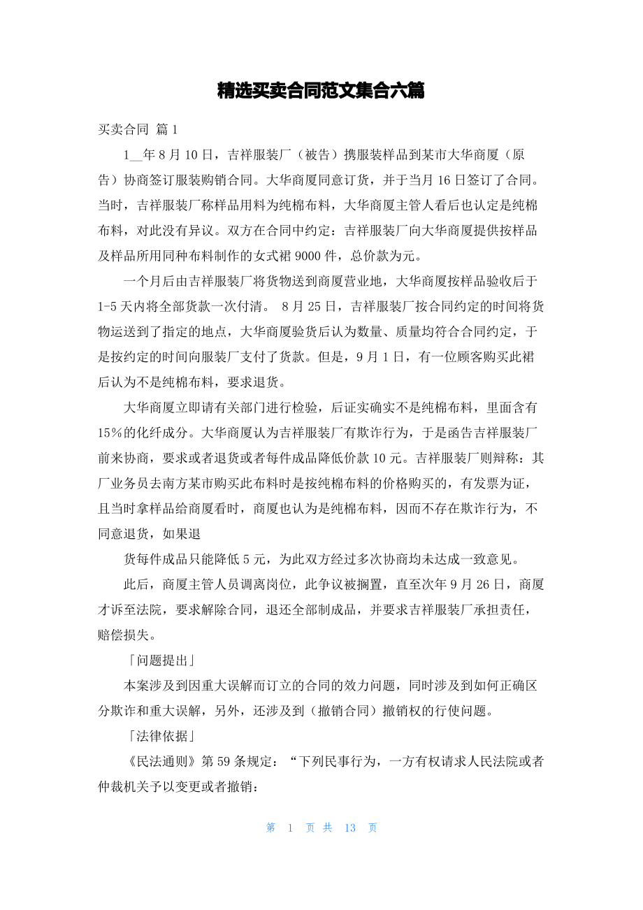 精选买卖合同范文集合六篇.pdf_第1页