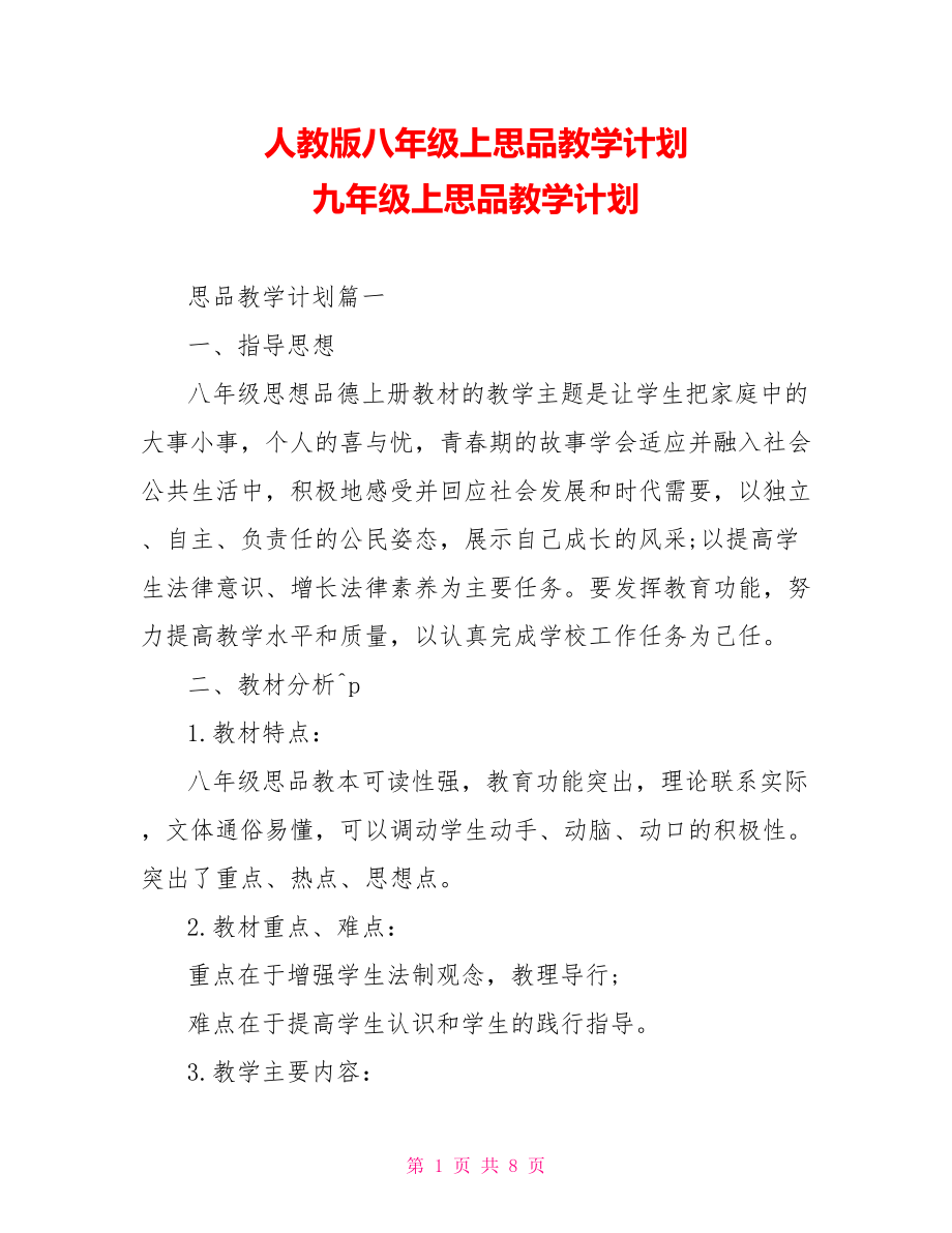 人教版八年级上思品教学计划 九年级上思品教学计划.doc_第1页