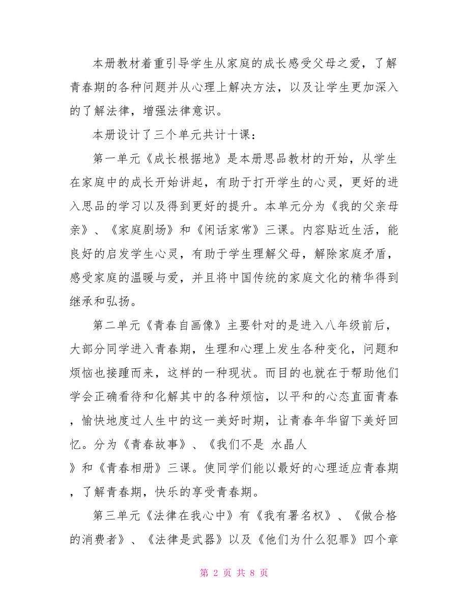 人教版八年级上思品教学计划 九年级上思品教学计划.doc_第2页