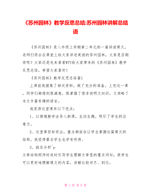 《苏州园林》教学反思总结 苏州园林讲解总结语.doc