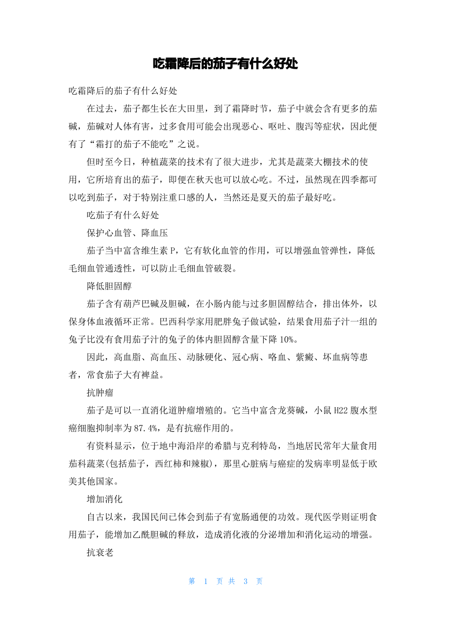 吃霜降后的茄子有什么好处.pdf_第1页