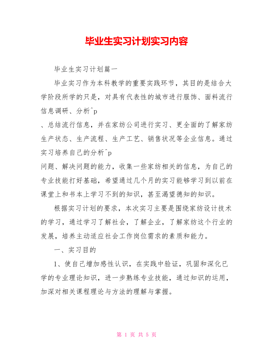 毕业生实习计划实习内容 .doc_第1页