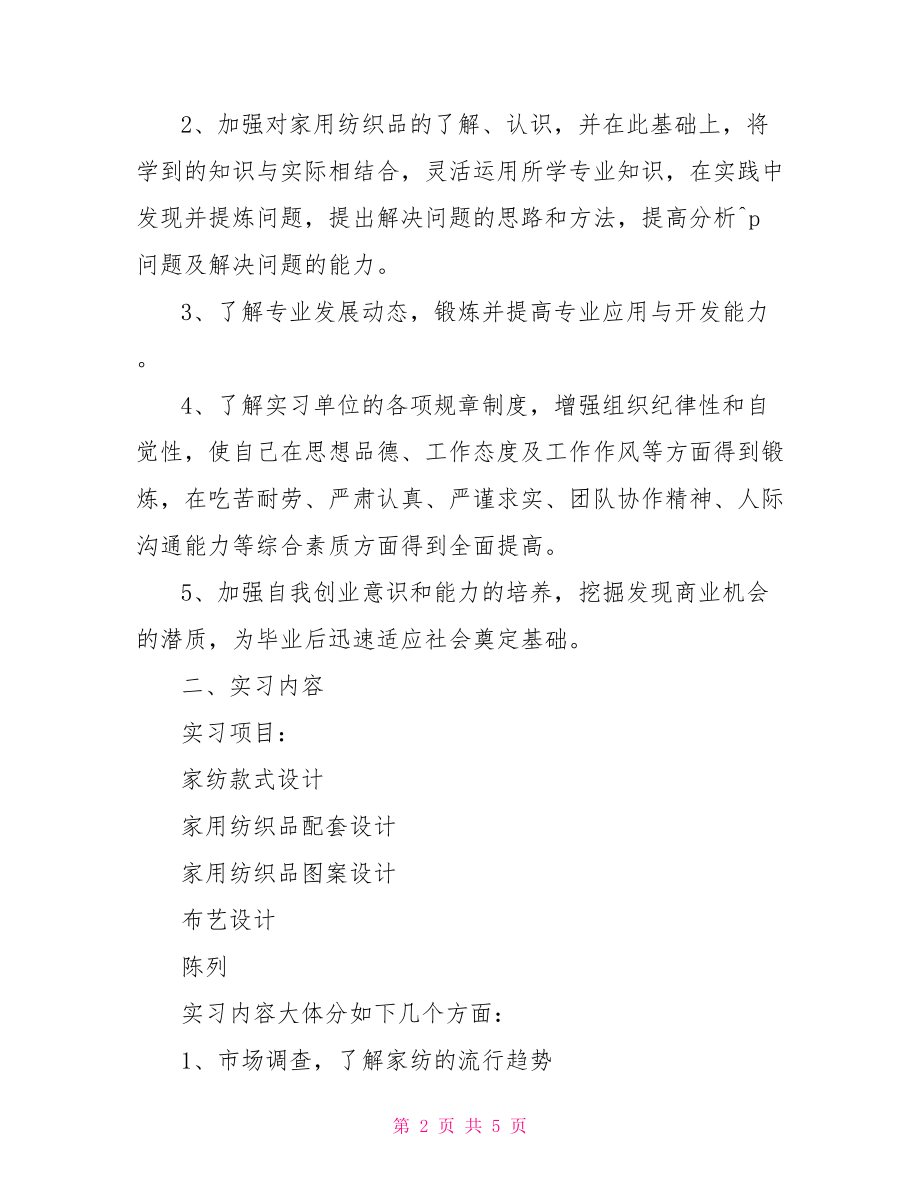 毕业生实习计划实习内容 .doc_第2页