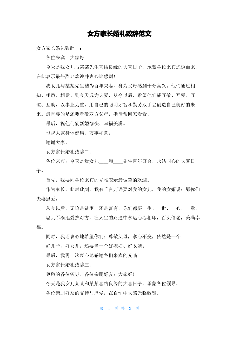 女方家长婚礼致辞范文.pdf_第1页