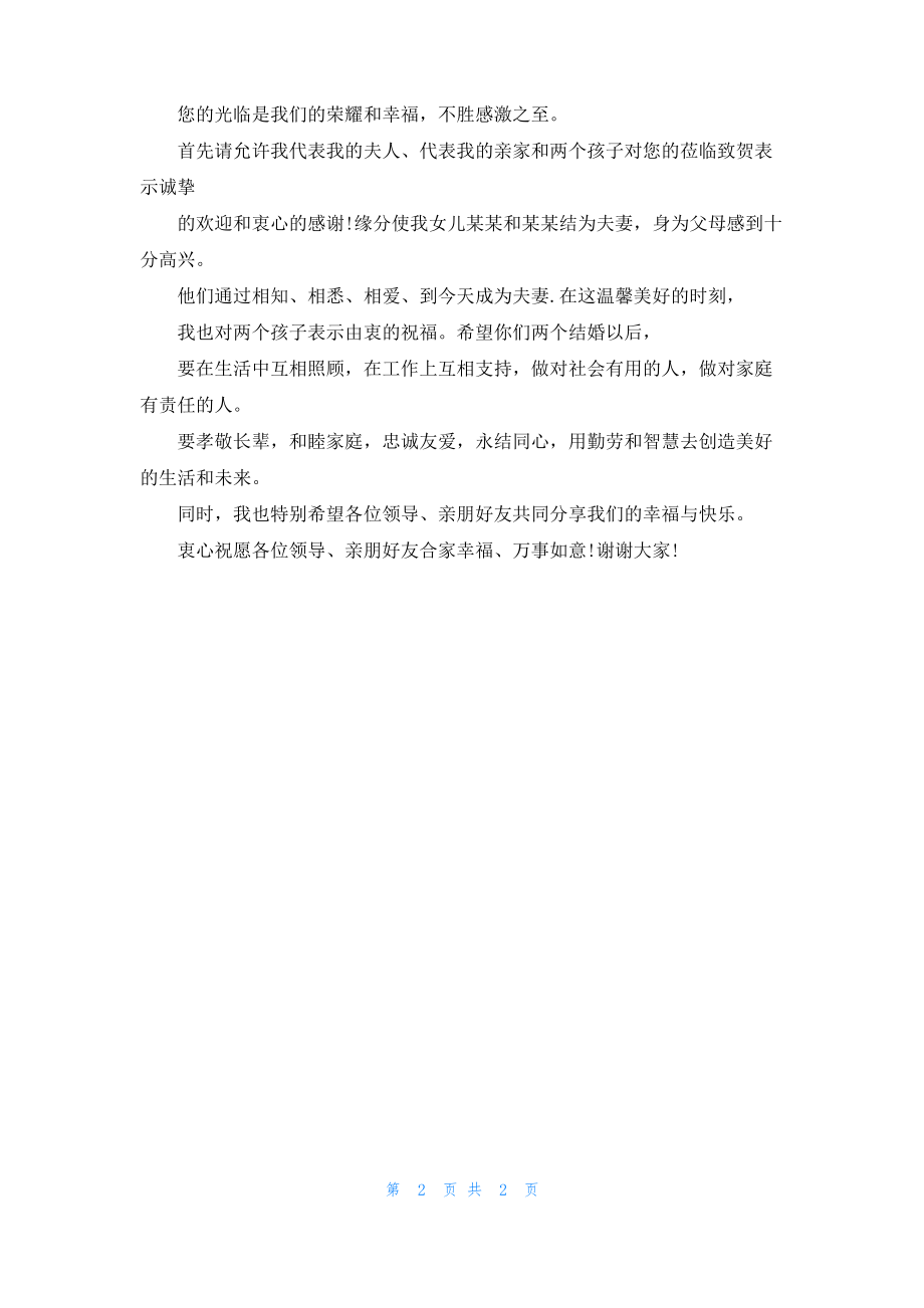 女方家长婚礼致辞范文.pdf_第2页