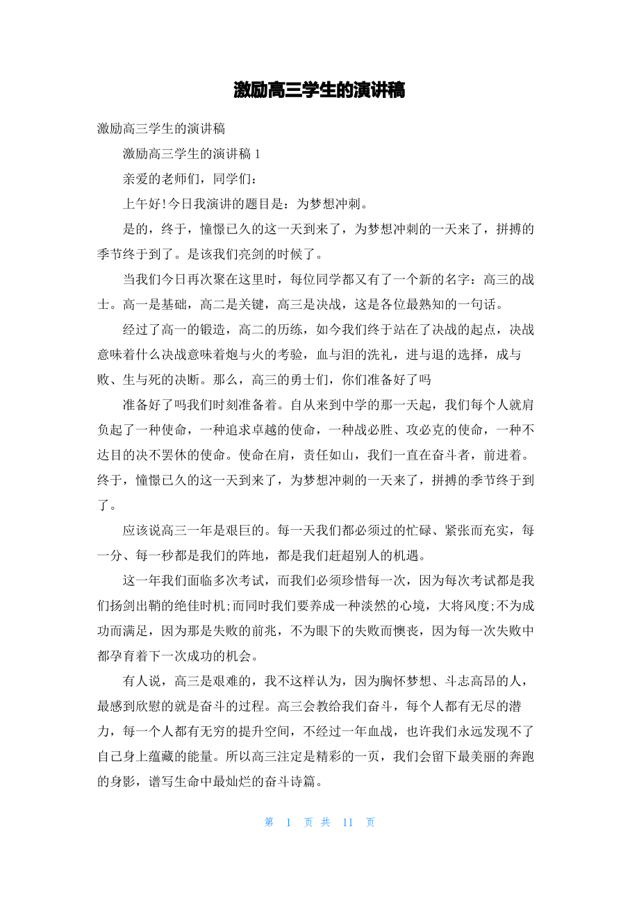 激励高三学生的演讲稿.pdf_第1页