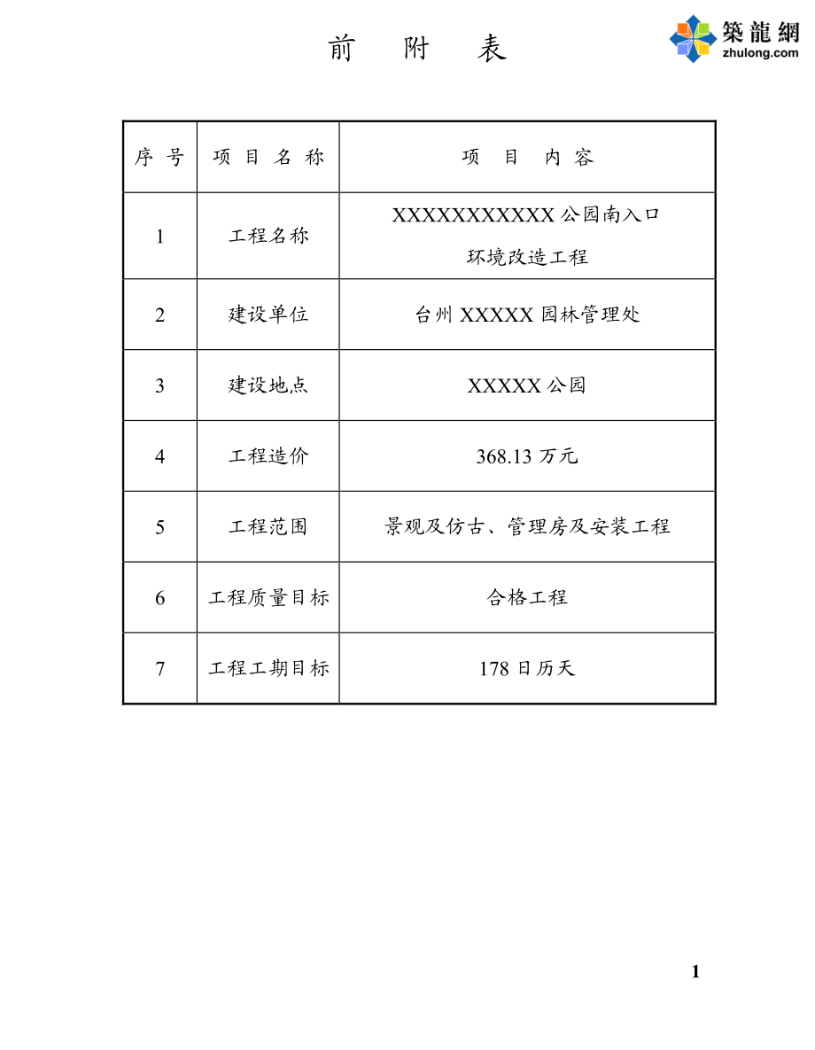 公园投标用施工组织设计方案 施组.pdf_第1页