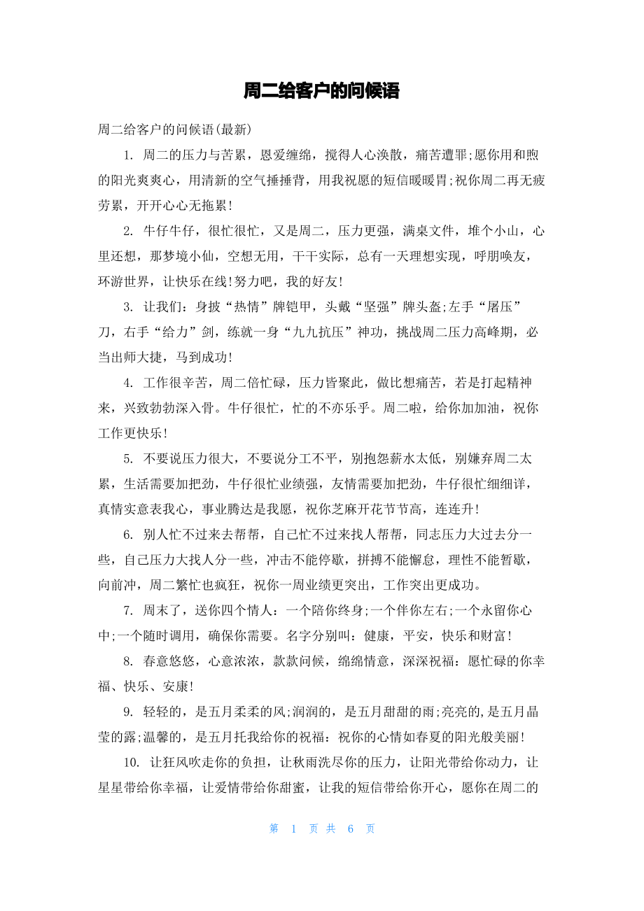 周二给客户的问候语.pdf_第1页