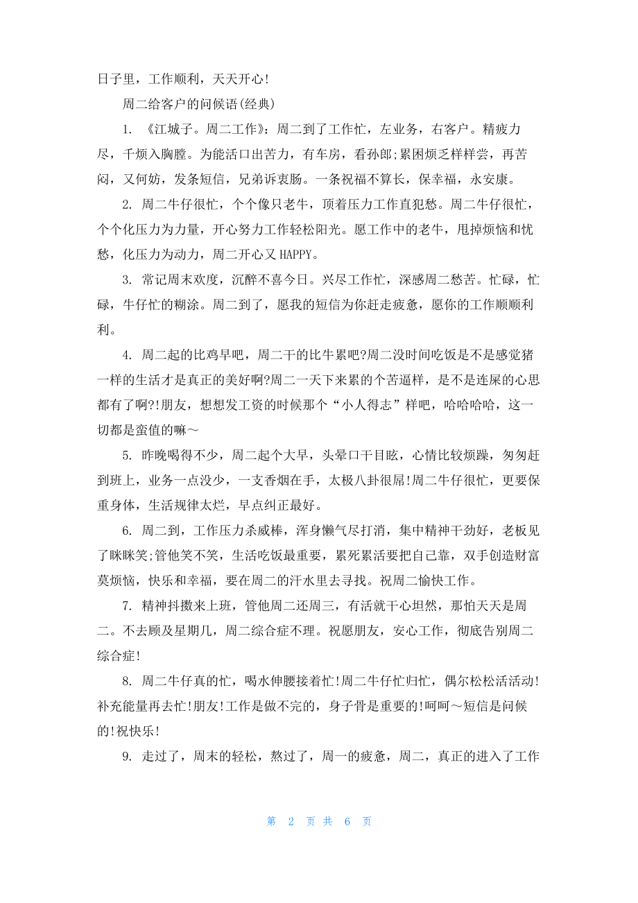 周二给客户的问候语.pdf_第2页