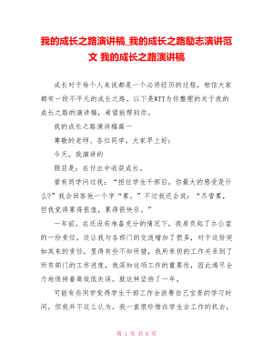 我的成长之路演讲稿 我的成长之路励志演讲范文 我的成长之路演讲稿.doc