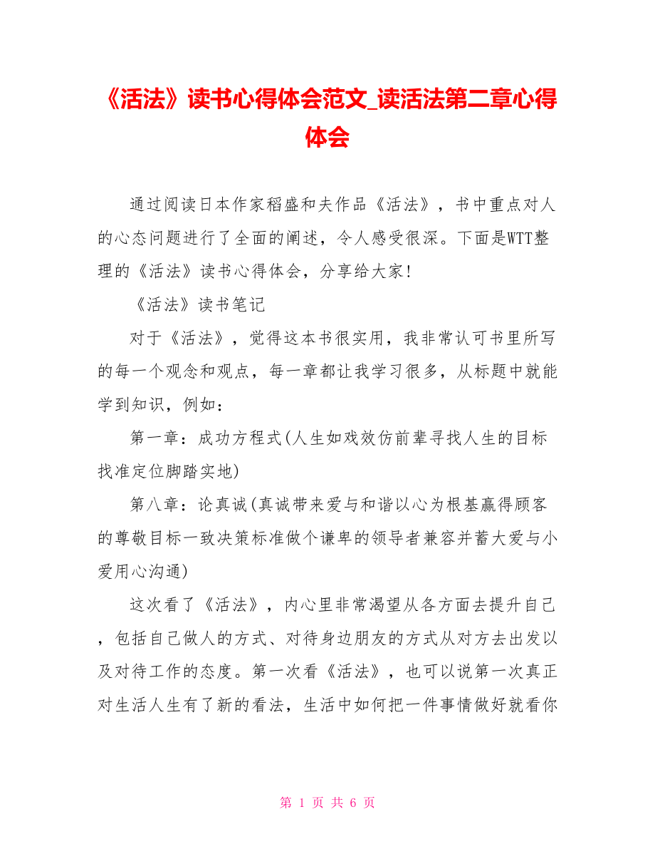 《活法》读书心得体会范文 读活法第二章心得体会.doc_第1页