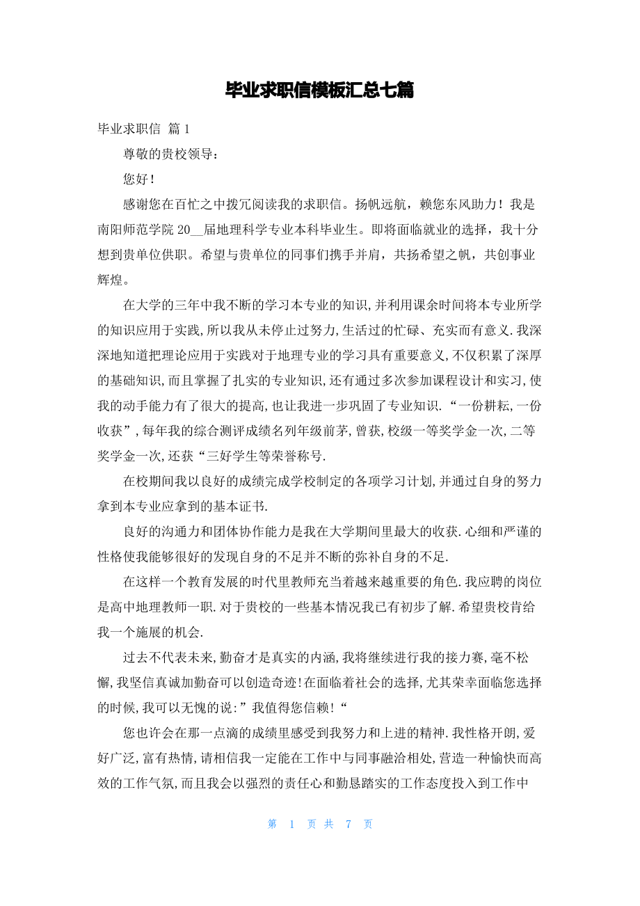 毕业求职信模板汇总七篇.pdf_第1页