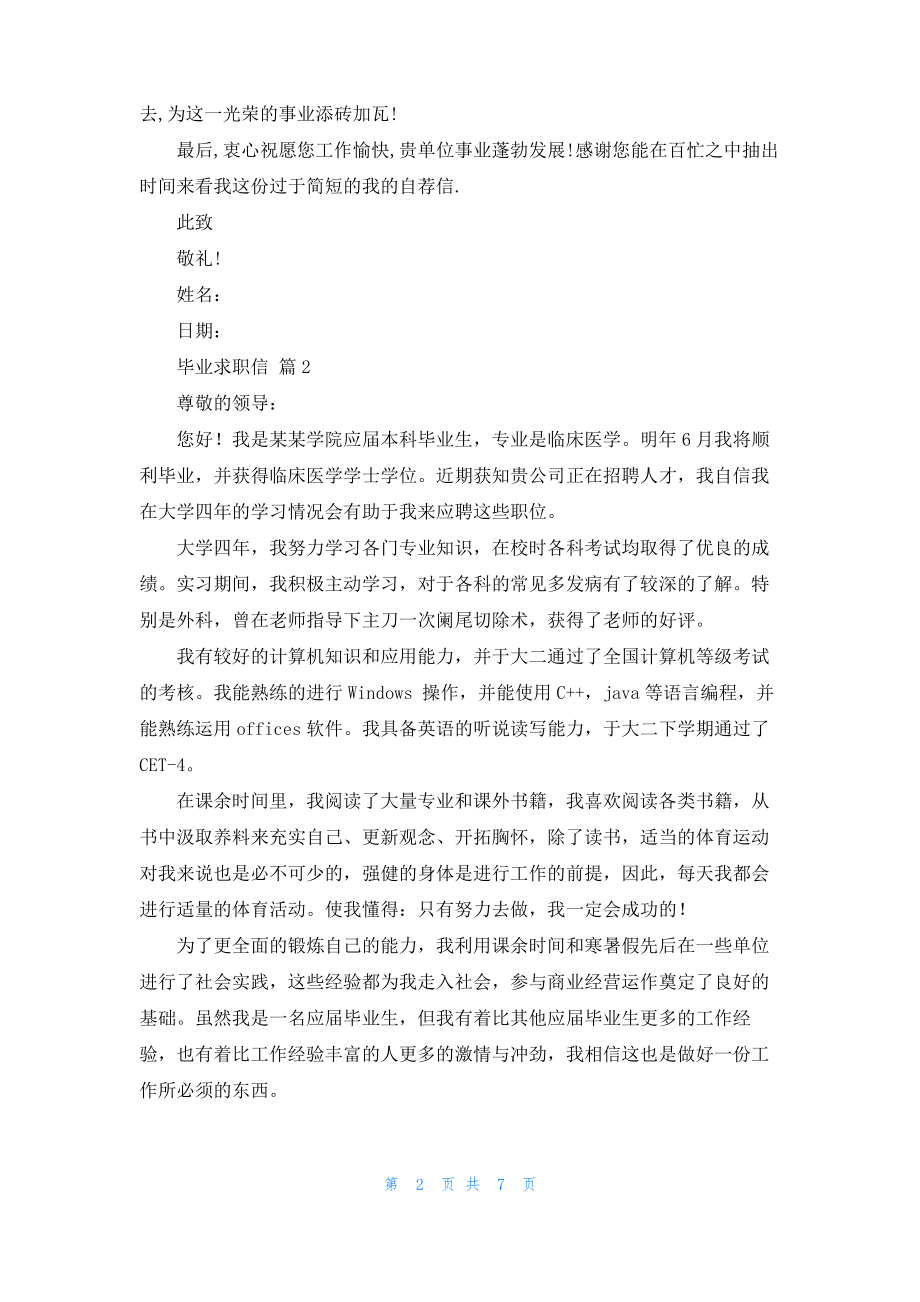 毕业求职信模板汇总七篇.pdf_第2页