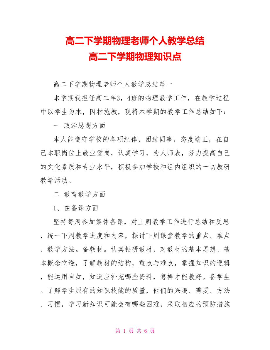 高二下学期物理老师个人教学总结 高二下学期物理知识点.doc_第1页