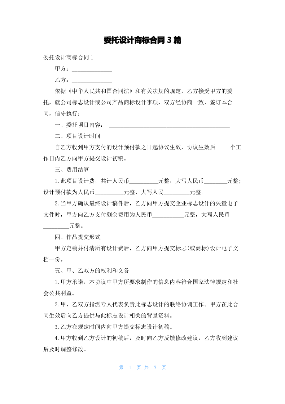 委托设计商标合同3篇.pdf_第1页