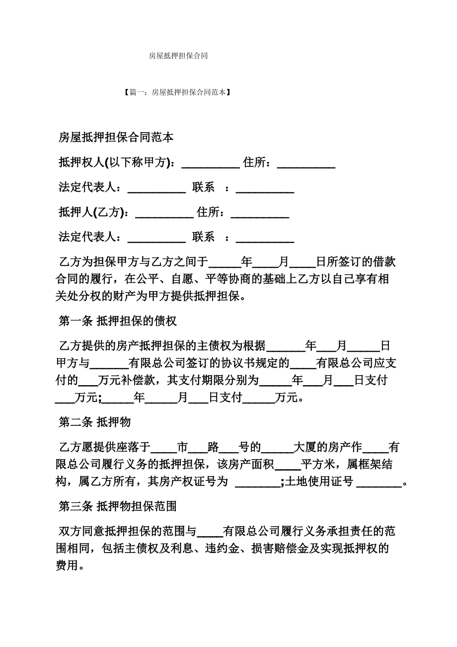 担保书之房屋抵押担保合同.pdf_第1页