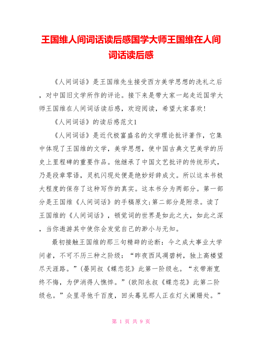 王国维人间词话读后感国学大师王国维在人间词话读后感.doc_第1页