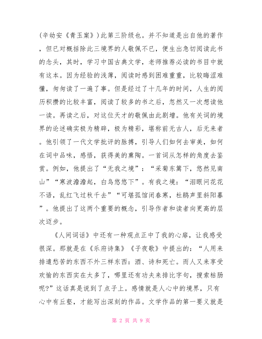 王国维人间词话读后感国学大师王国维在人间词话读后感.doc_第2页