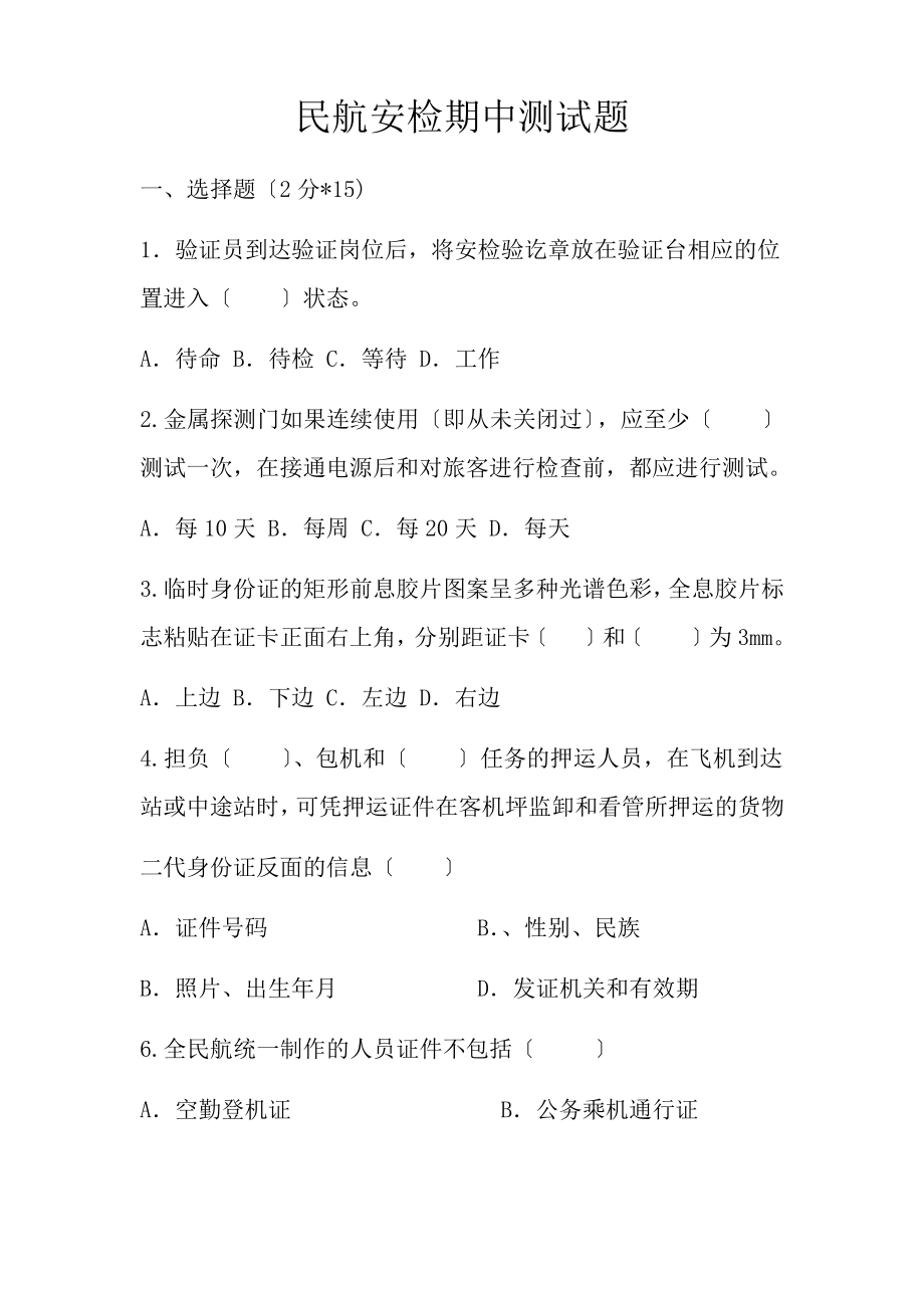 民航安检期中测试题.pdf_第1页