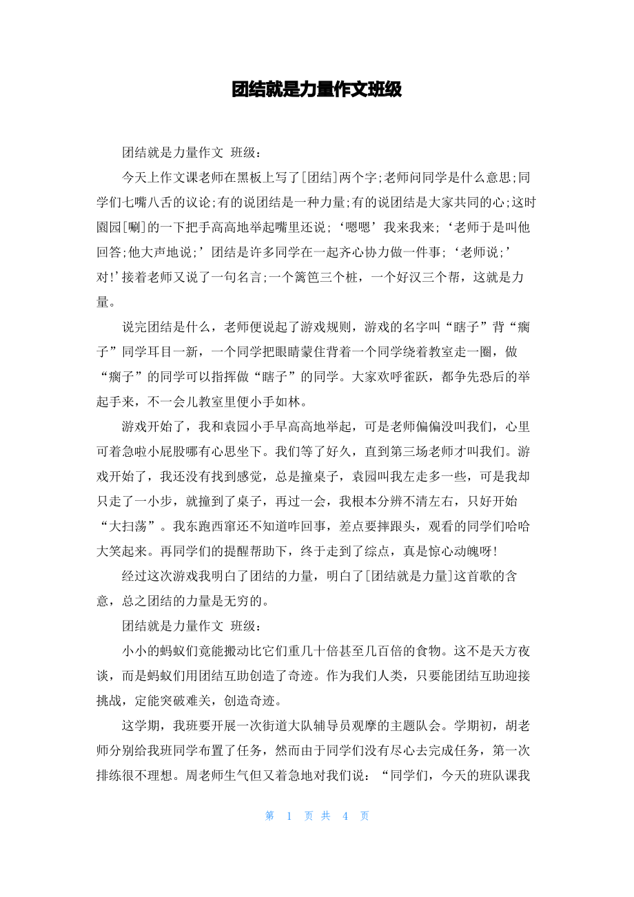 团结就是力量作文班级.pdf_第1页