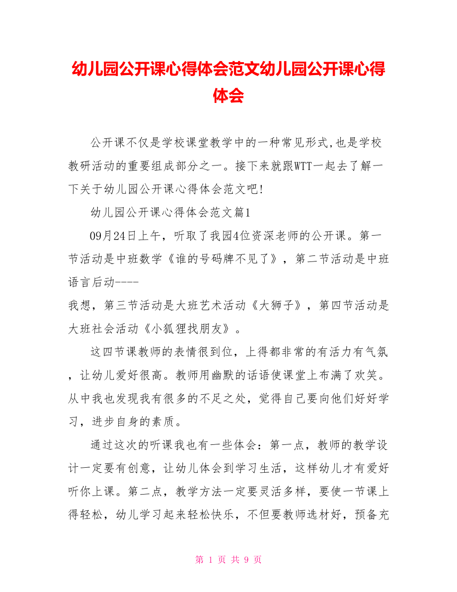 幼儿园公开课心得体会范文幼儿园公开课心得体会.doc_第1页