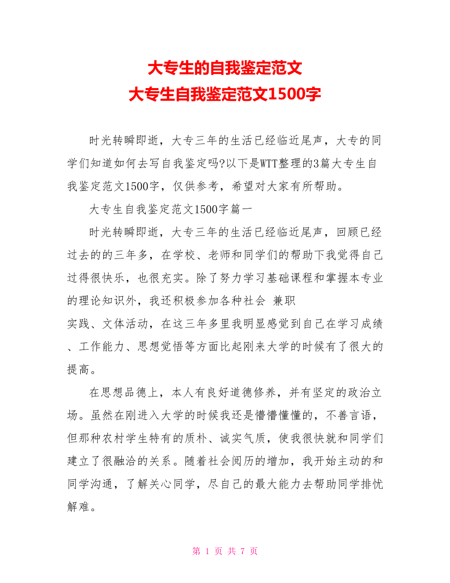 大专生的自我鉴定范文 大专生自我鉴定范文1500字.doc_第1页