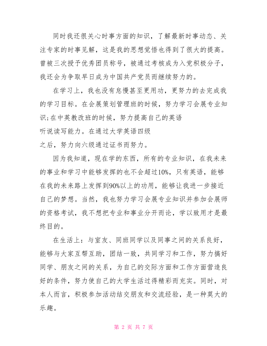 大专生的自我鉴定范文 大专生自我鉴定范文1500字.doc_第2页