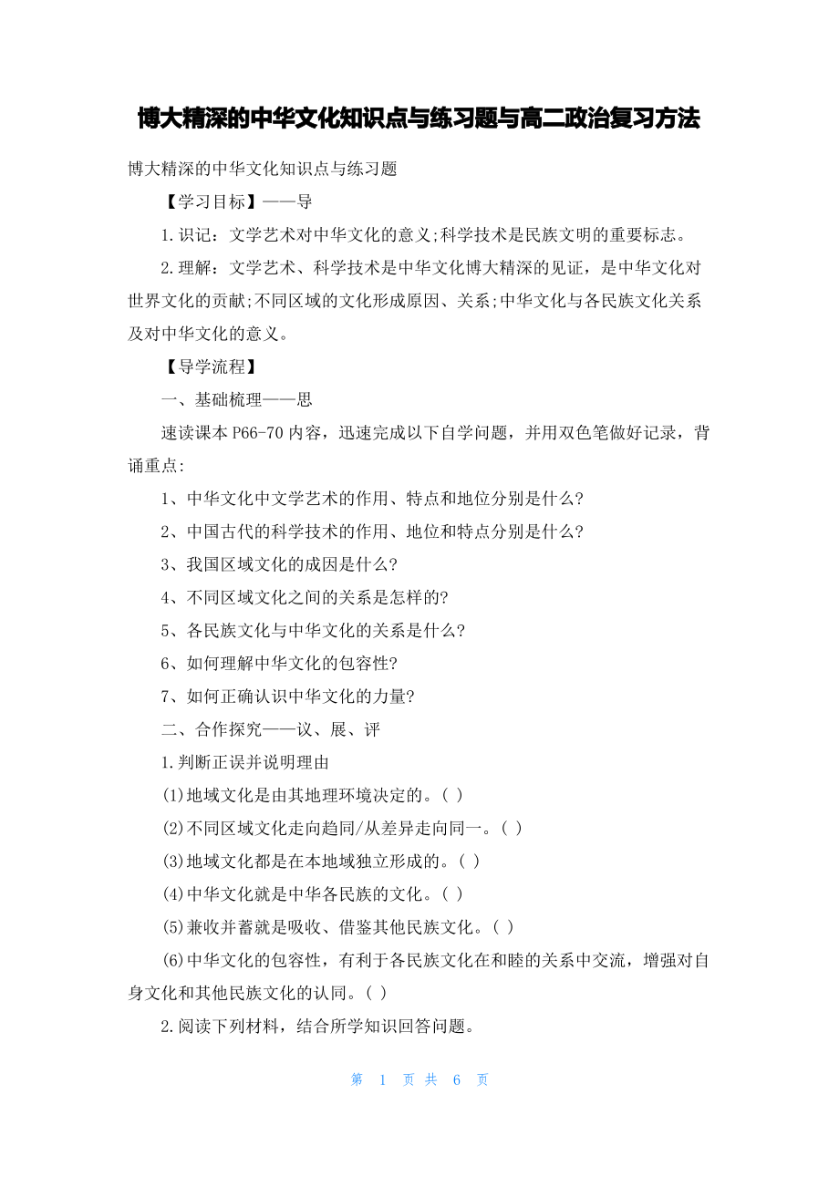 博大精深的中华文化知识点与练习题与高二政治复习方法.pdf_第1页