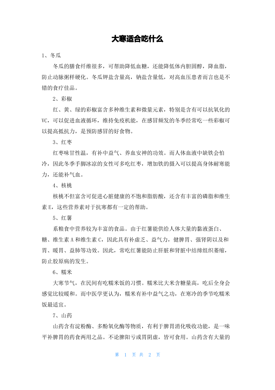 大寒适合吃什么.pdf_第1页