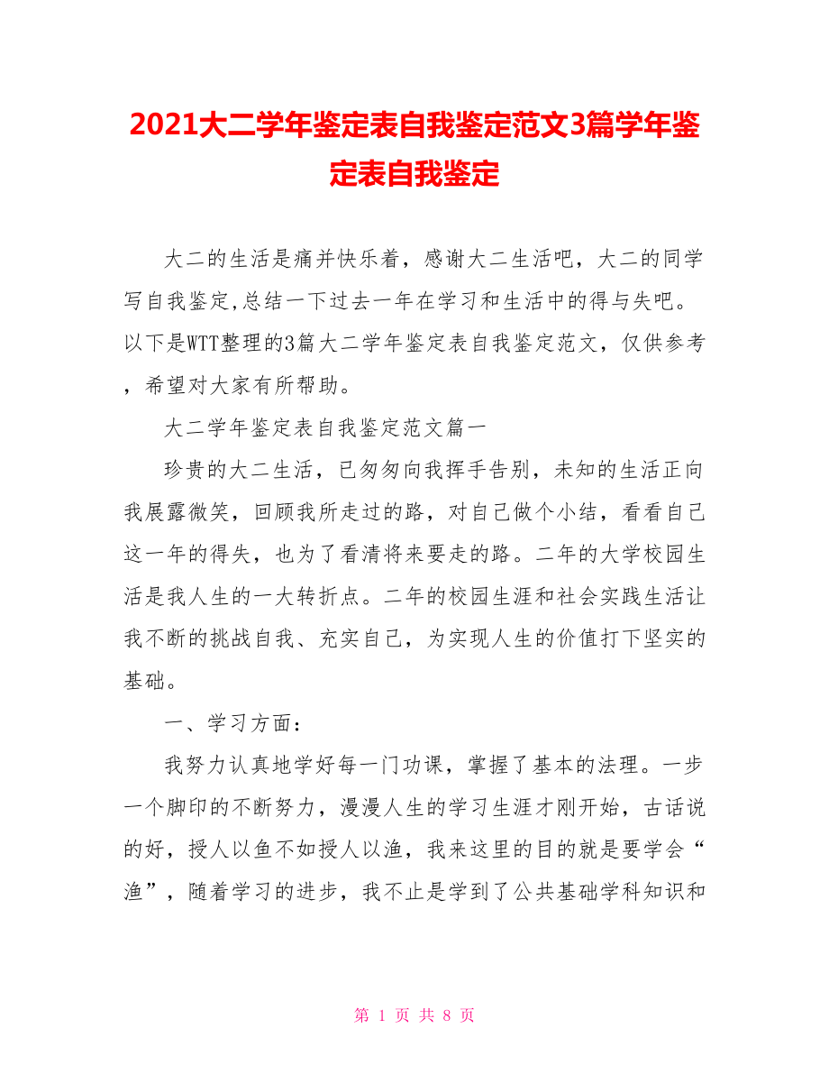 2021大二学年鉴定表自我鉴定范文3篇学年鉴定表自我鉴定.doc_第1页