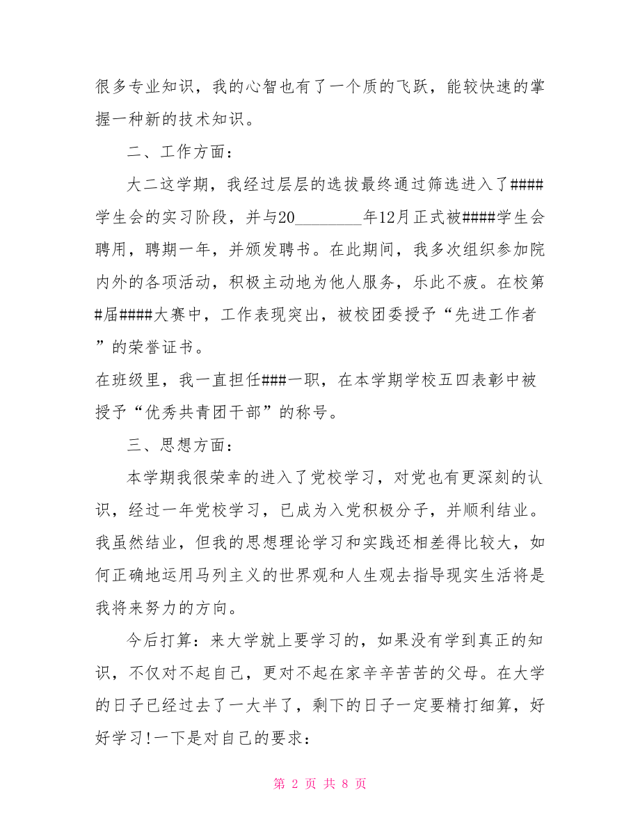 2021大二学年鉴定表自我鉴定范文3篇学年鉴定表自我鉴定.doc_第2页