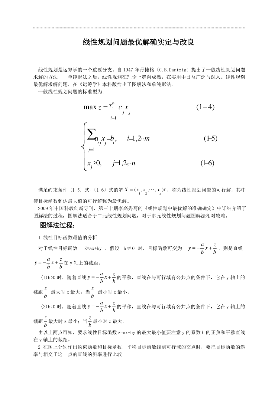 运筹学--线性规划问题最优解的确定与改进.pdf_第1页