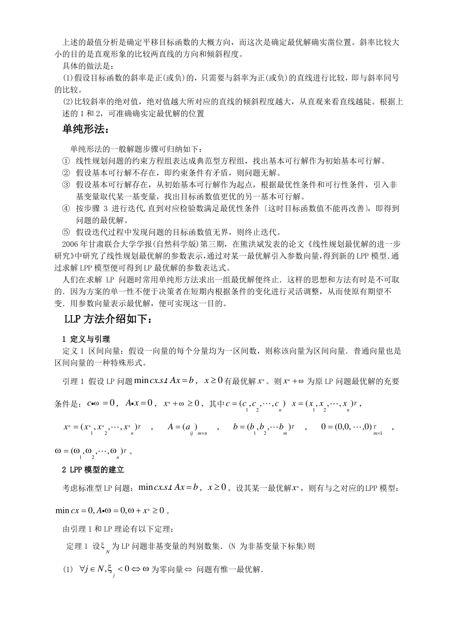 运筹学--线性规划问题最优解的确定与改进.pdf_第2页