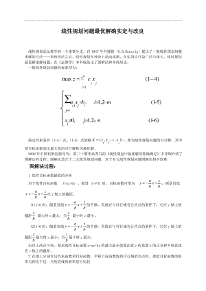 运筹学--线性规划问题最优解的确定与改进.pdf