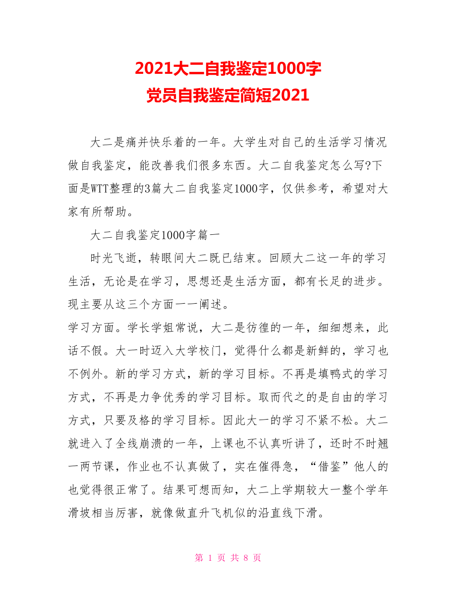 2021大二自我鉴定1000字 党员自我鉴定简短2021.doc_第1页