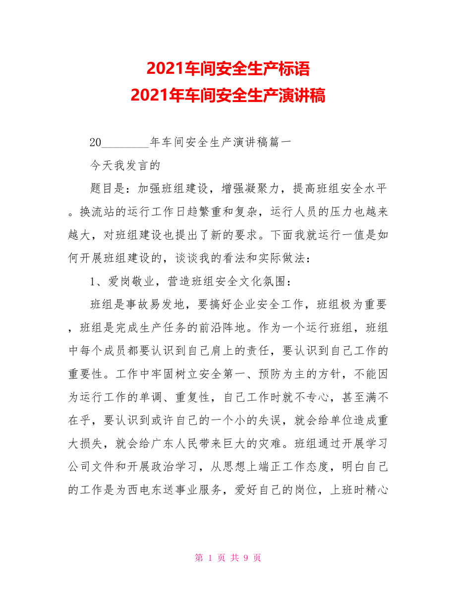 2021车间安全生产标语 2021年车间安全生产演讲稿 .doc_第1页