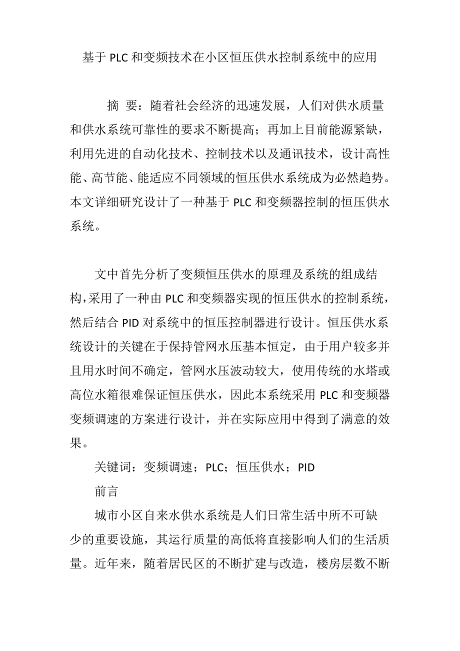 基于PLC和变频技术在小区恒压供水控制系统中的应用.pdf_第1页