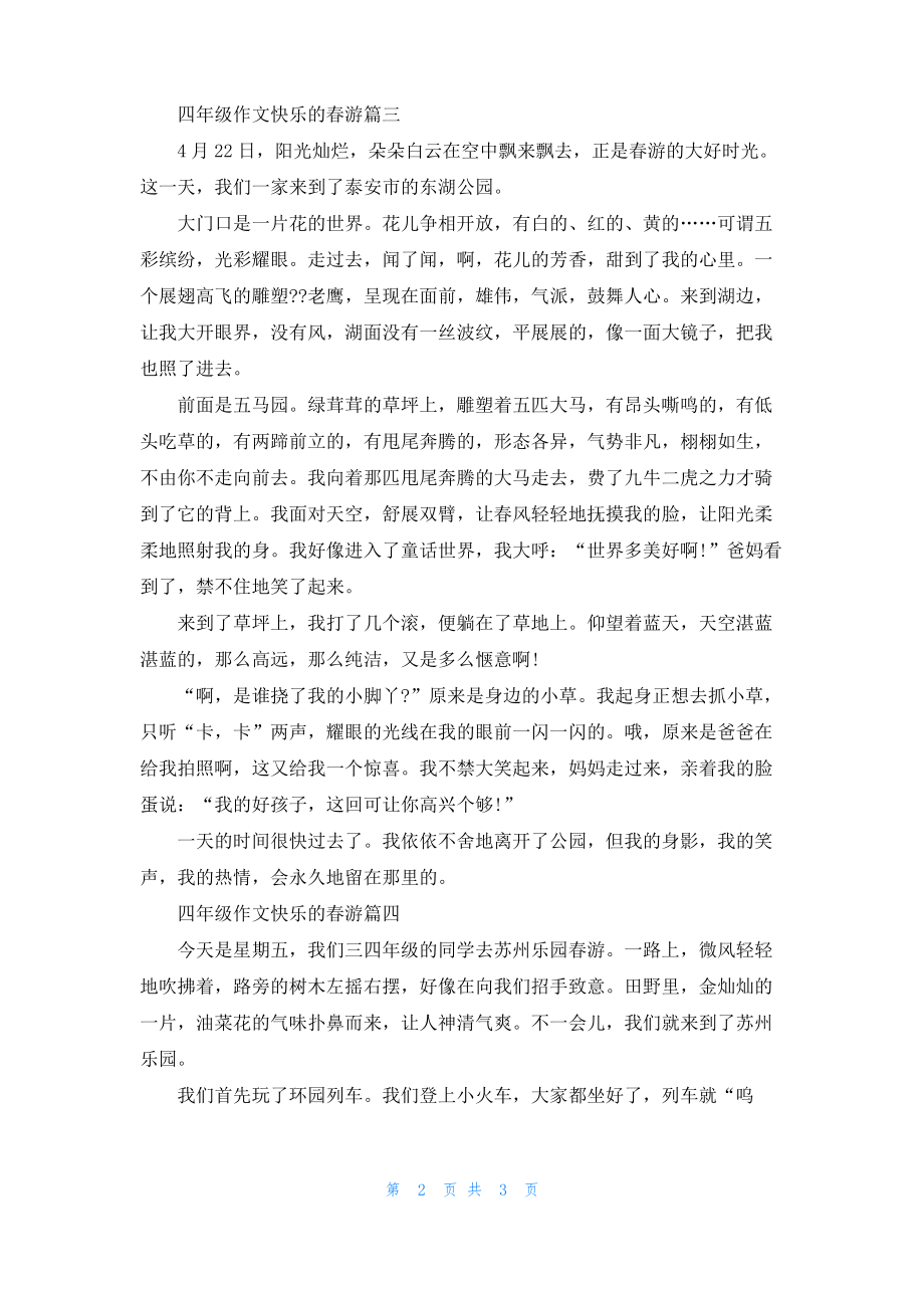 四年级作文快乐的春游4篇.pdf_第2页