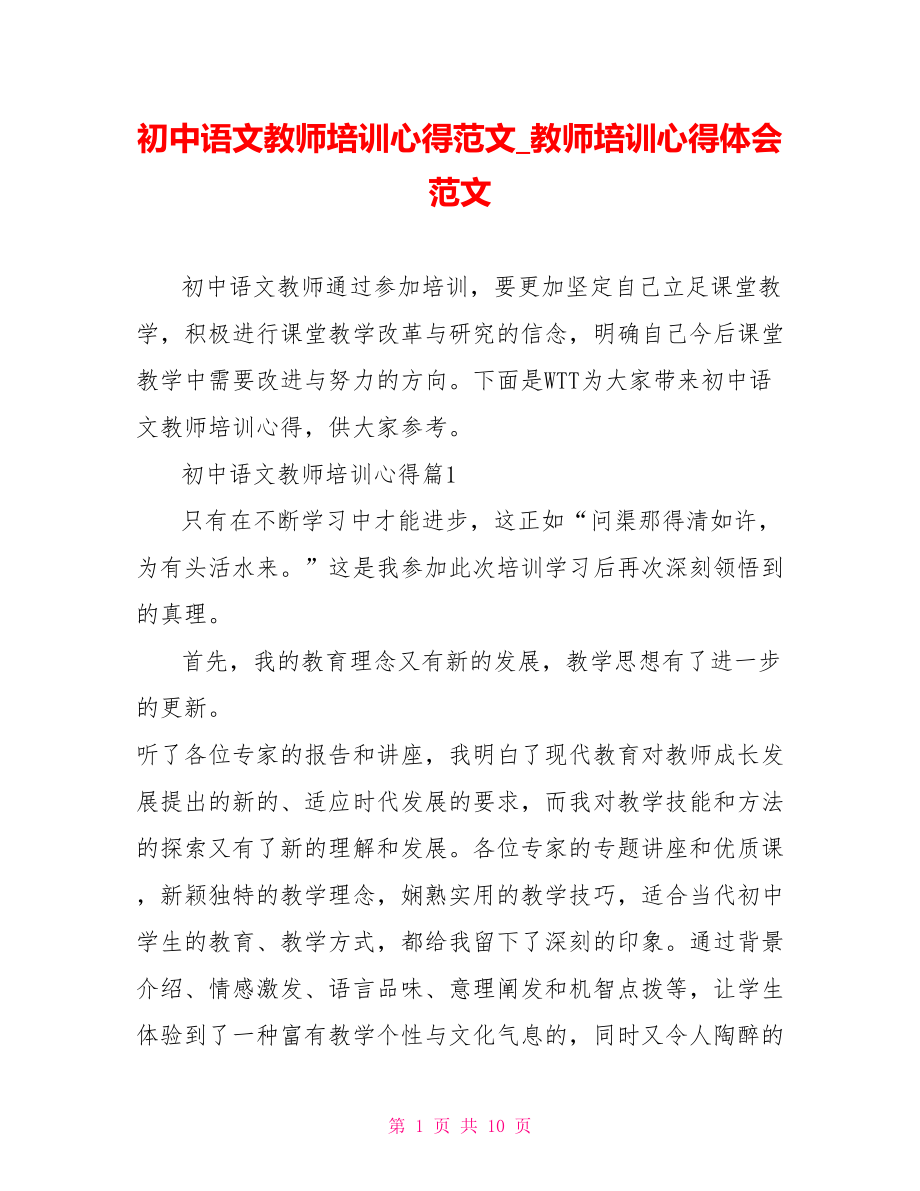 初中语文教师培训心得范文 教师培训心得体会范文.doc_第1页