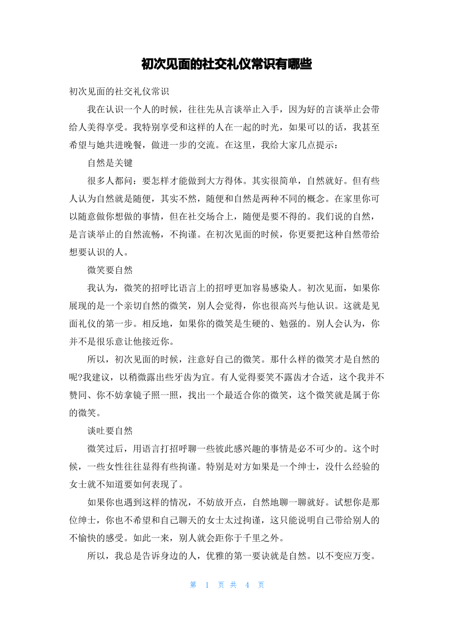 初次见面的社交礼仪常识有哪些.pdf_第1页