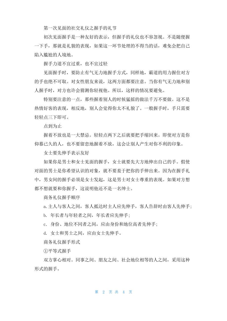 初次见面的社交礼仪常识有哪些.pdf_第2页