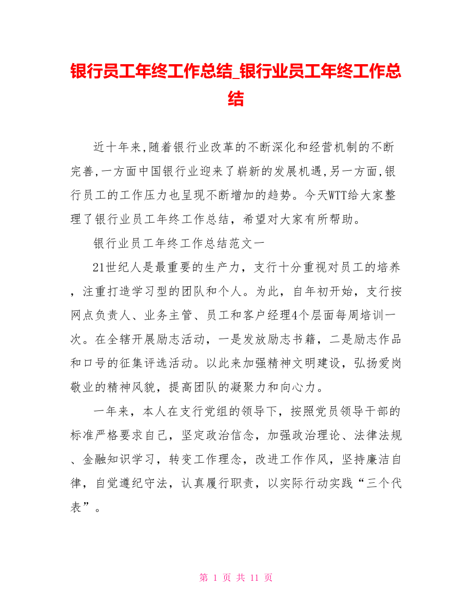 银行员工年终工作总结 银行业员工年终工作总结.doc_第1页