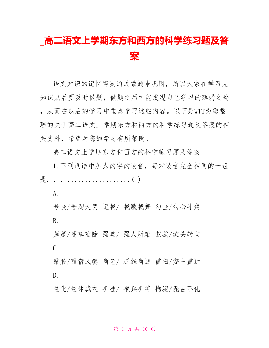 高二语文上学期东方和西方的科学练习题及答案.doc_第1页