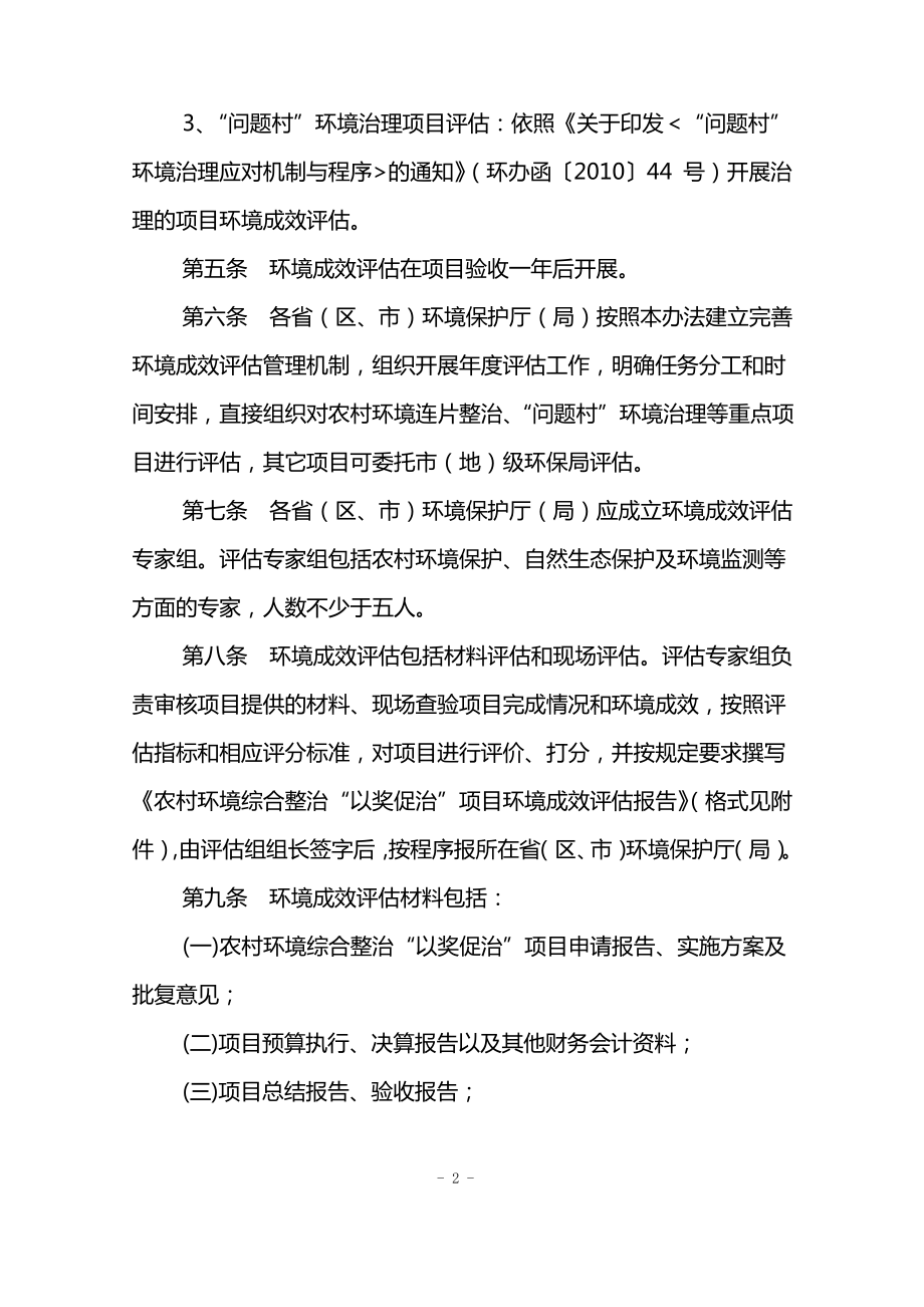 农村环境综合整治“以奖促治”项目环境成效评估办法(试行).pdf_第2页