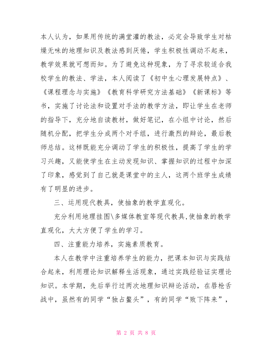 七年级地理知识点总结 七年级地理教学总结.doc_第2页