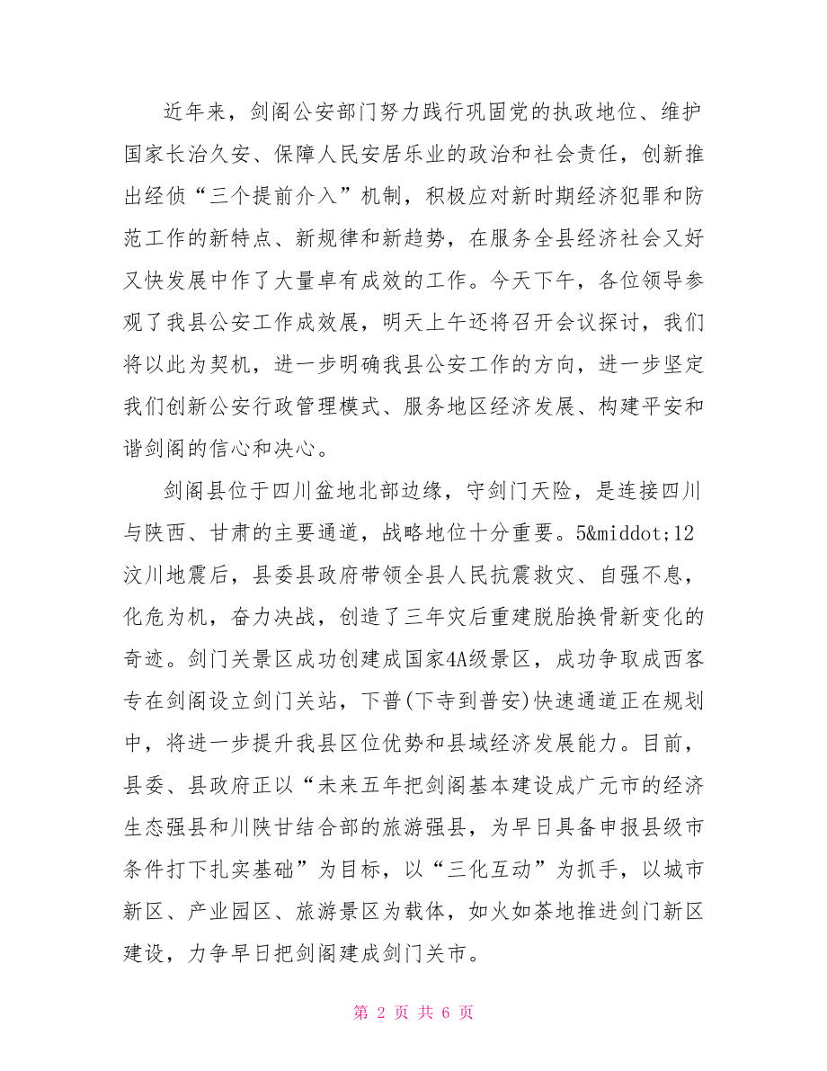 欢迎晚宴上的致辞讲话 欢迎晚宴上的致辞.doc_第2页