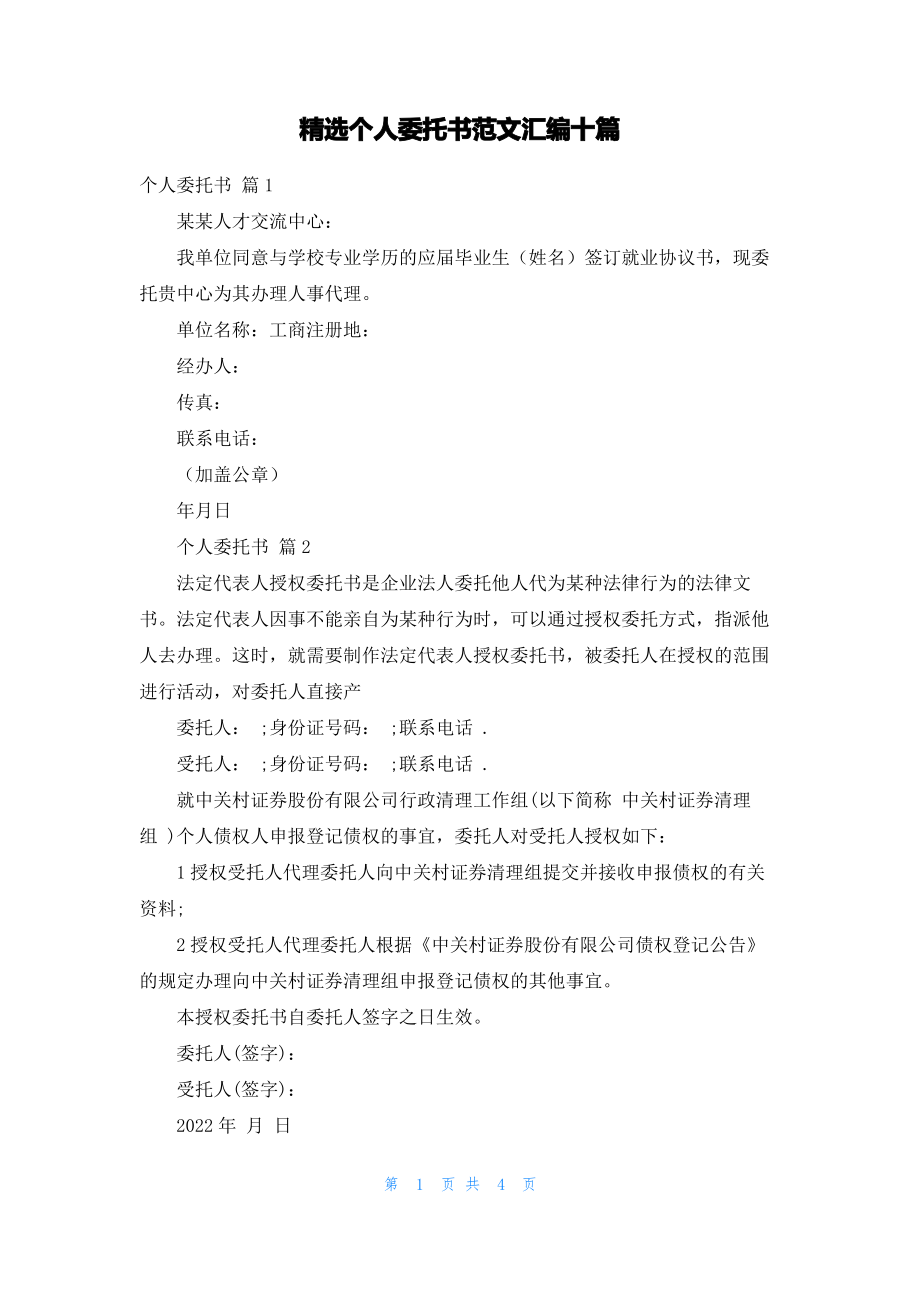 精选个人委托书范文汇编十篇.pdf_第1页