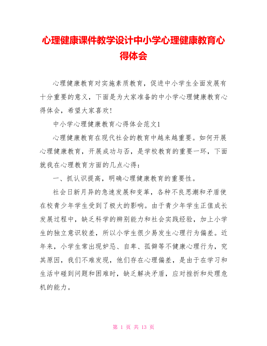 心理健康课件教学设计中小学心理健康教育心得体会.doc_第1页