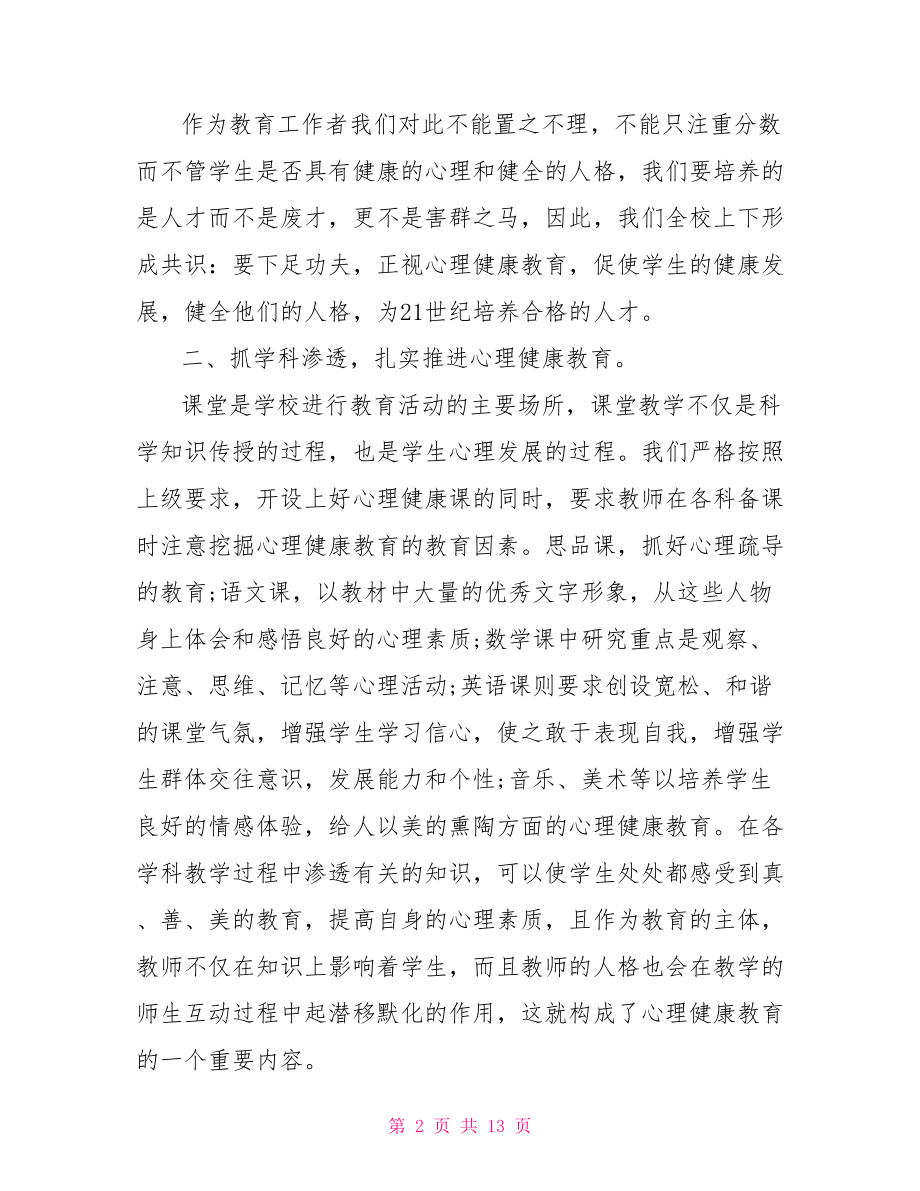 心理健康课件教学设计中小学心理健康教育心得体会.doc_第2页